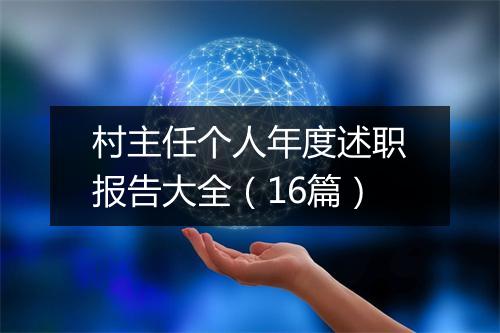 村主任个人年度述职报告大全（16篇）