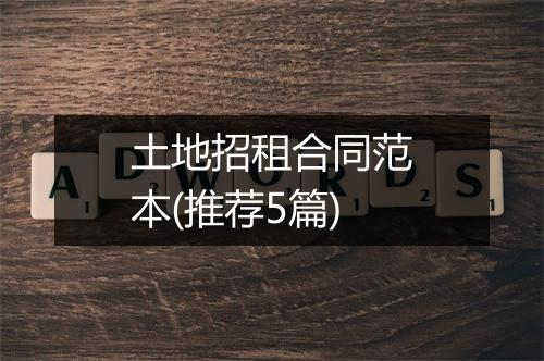 土地招租合同范本(推荐5篇)