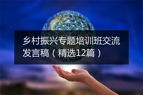 乡村振兴专题培训班交流发言稿（精选12篇）