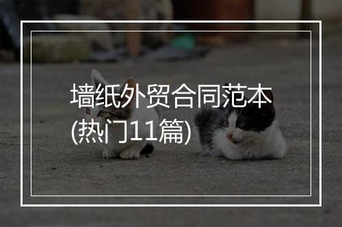 墙纸外贸合同范本(热门11篇)