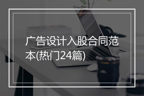 广告设计入股合同范本(热门24篇)