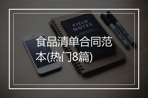食品清单合同范本(热门8篇)
