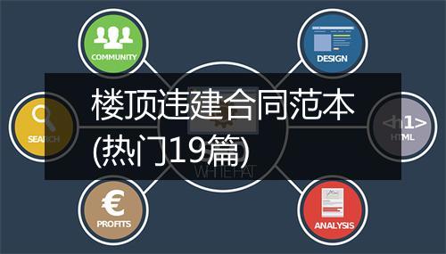 楼顶违建合同范本(热门19篇)