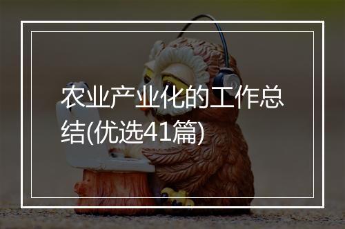 农业产业化的工作总结(优选41篇)