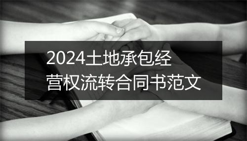 2024土地承包经营权流转合同书范文