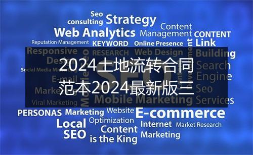 2024土地流转合同范本2024最新版三