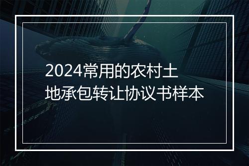 2024常用的农村土地承包转让协议书样本