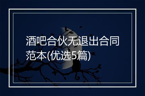 酒吧合伙无退出合同范本(优选5篇)