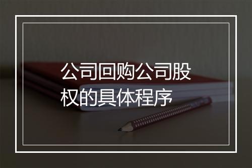 公司回购公司股权的具体程序