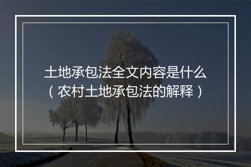 土地承包法全文内容是什么（农村土地承包法的解释）