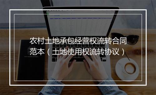 农村土地承包经营权流转合同范本（土地使用权流转协议）