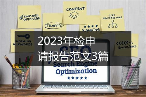 2023年检申请报告范文3篇