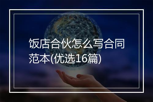 饭店合伙怎么写合同范本(优选16篇)