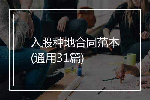 入股种地合同范本(通用31篇)