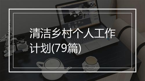 清洁乡村个人工作计划(79篇)