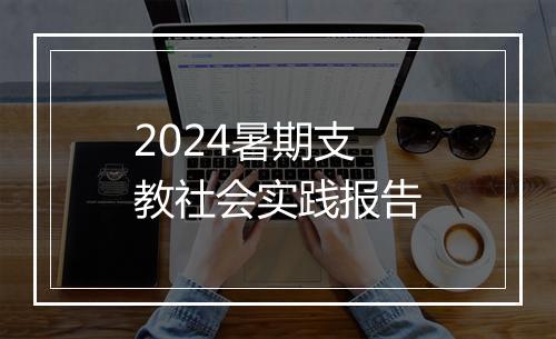 2024暑期支教社会实践报告