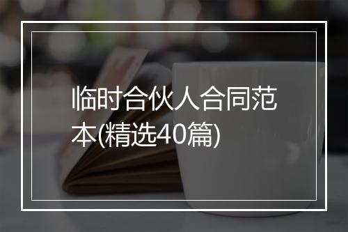 临时合伙人合同范本(精选40篇)