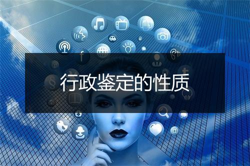 行政鉴定的性质