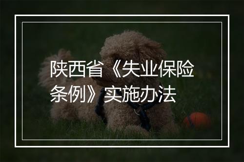 陕西省《失业保险条例》实施办法