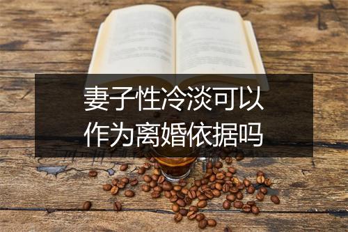 妻子性冷淡可以作为离婚依据吗