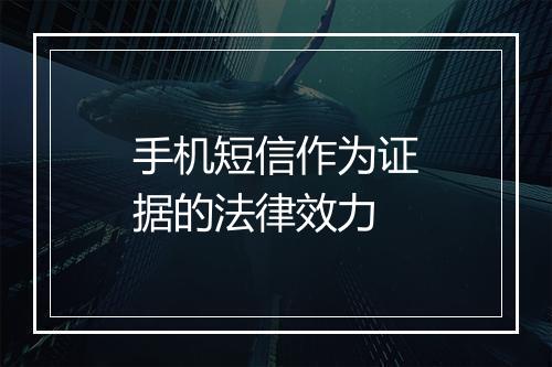 手机短信作为证据的法律效力