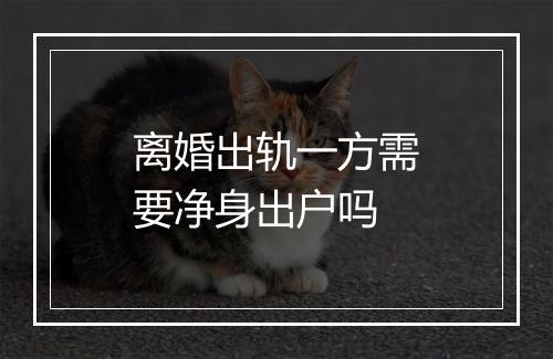 离婚出轨一方需要净身出户吗