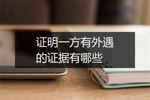 证明一方有外遇的证据有哪些