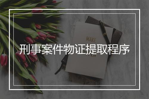 刑事案件物证提取程序