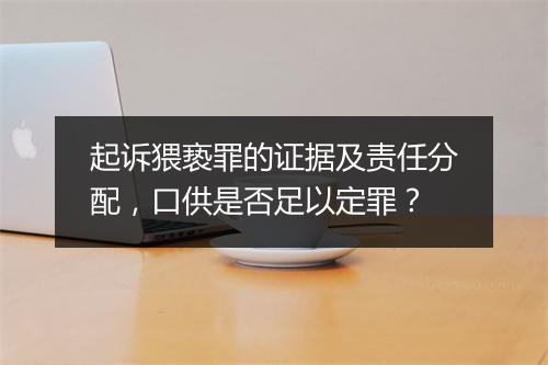 起诉猥亵罪的证据及责任分配，口供是否足以定罪？