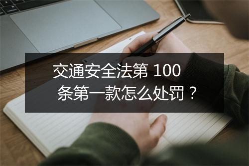交通安全法第 100 条第一款怎么处罚？