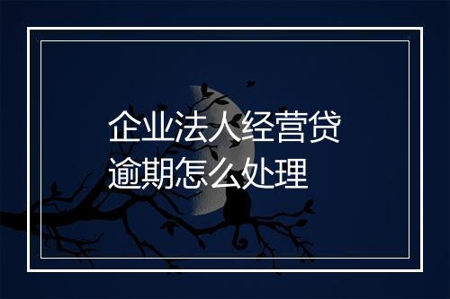 企业法人经营贷逾期怎么处理