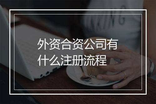 外资合资公司有什么注册流程