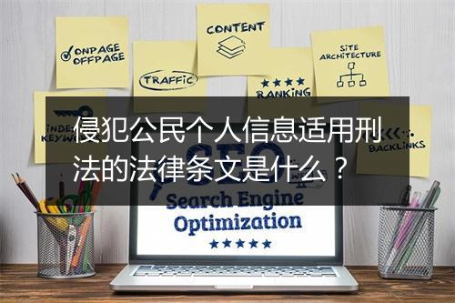 侵犯公民个人信息适用刑法的法律条文是什么？