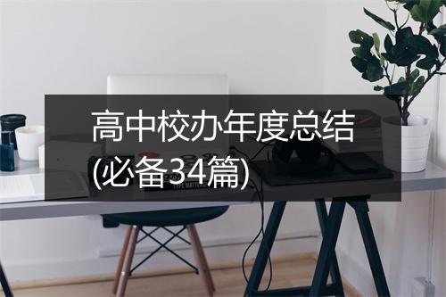 高中校办年度总结(必备34篇)