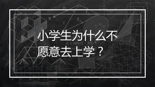 小学生为什么不愿意去上学？