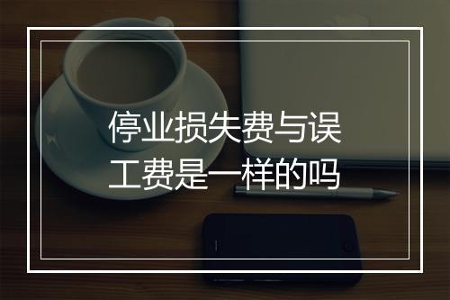 停业损失费与误工费是一样的吗