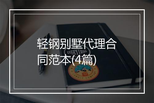 轻钢别墅代理合同范本(4篇)