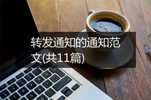 转发通知的通知范文(共11篇)