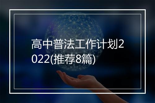 高中普法工作计划2022(推荐8篇)