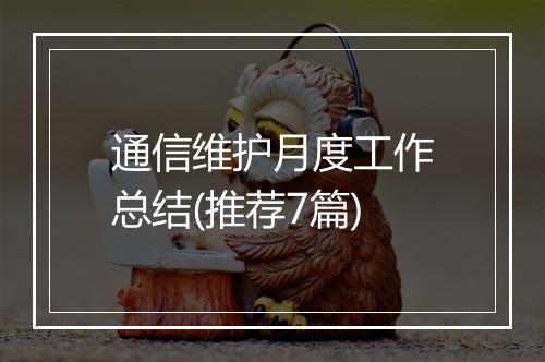 通信维护月度工作总结(推荐7篇)
