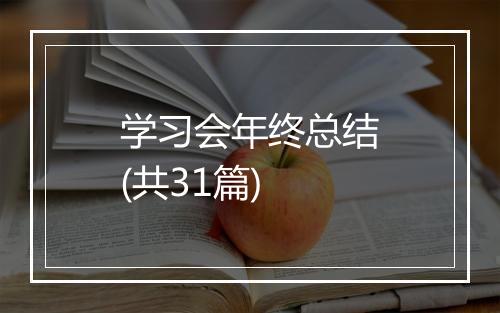 学习会年终总结(共31篇)