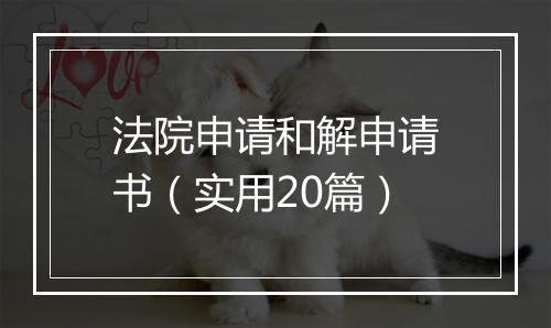 法院申请和解申请书（实用20篇）