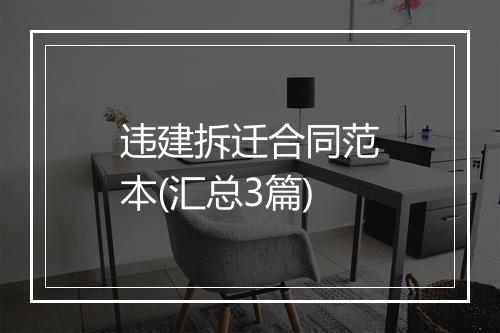 违建拆迁合同范本(汇总3篇)