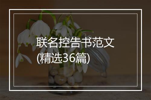 联名控告书范文(精选36篇)
