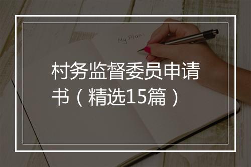 村务监督委员申请书（精选15篇）