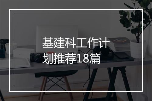 基建科工作计划推荐18篇