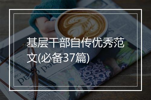 基层干部自传优秀范文(必备37篇)