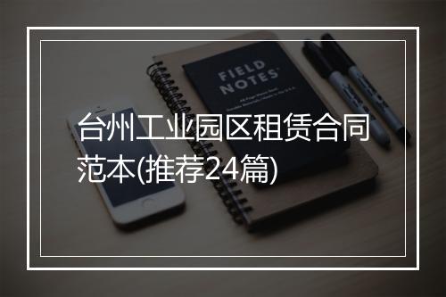 台州工业园区租赁合同范本(推荐24篇)