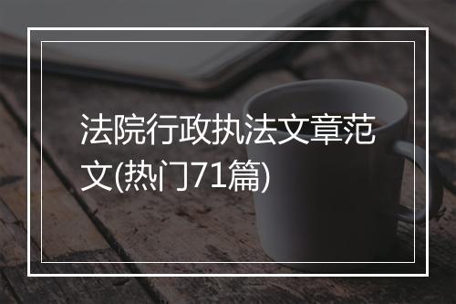 法院行政执法文章范文(热门71篇)