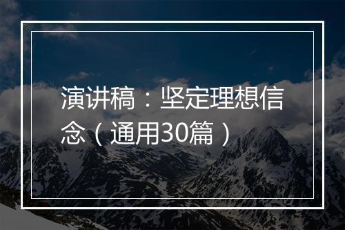 演讲稿：坚定理想信念（通用30篇）